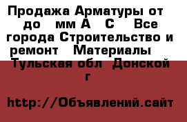 Продажа Арматуры от 6 до 32мм А500С  - Все города Строительство и ремонт » Материалы   . Тульская обл.,Донской г.